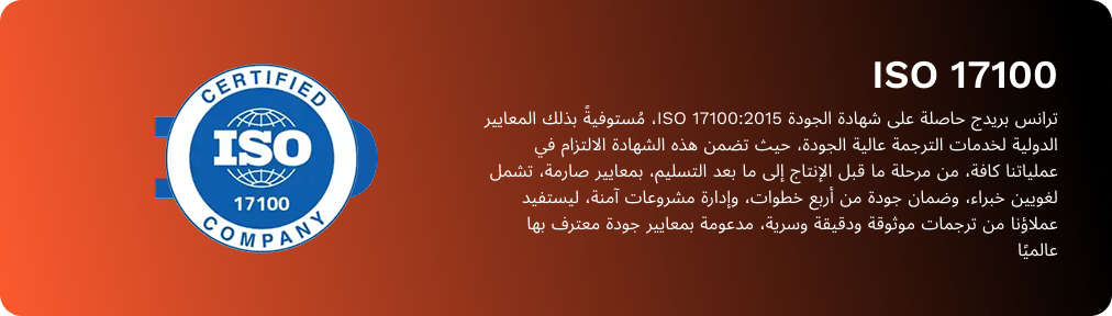 شهادة ISO 17100